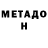 МЕТАДОН белоснежный Alexandru Andros